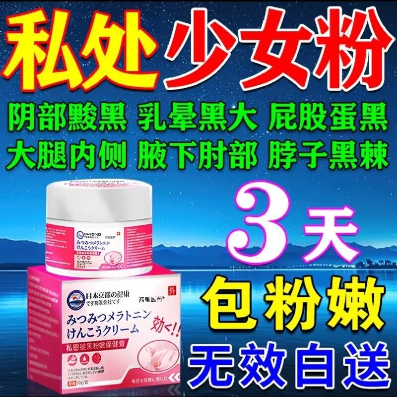 私密褪黑素女性私处粉嫩膜美女专用乳晕乳头去黑色素嫩红素医用型,保健用品,皮肤消毒护理（消）,淘宝优惠券,粉丝福利购,淘宝优惠卷