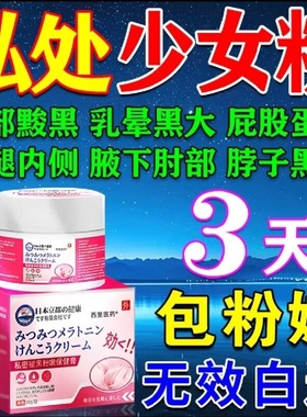 私密褪黑素女性私处粉嫩膜美女专用乳晕乳头去黑色素嫩红素医用型