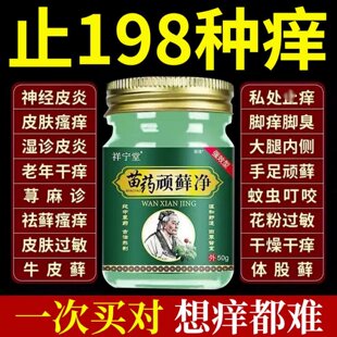 苗药顽癣净牛皮癣银屑湿疹头癣体癣股癣手足癣皮肤瘙痒止痒癣药膏