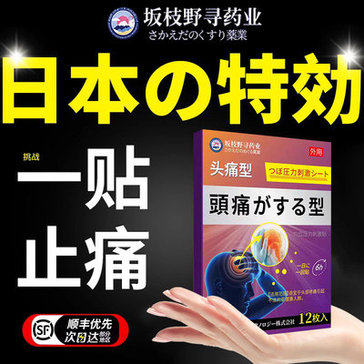 【日本进口】偏重度头痛贴神器