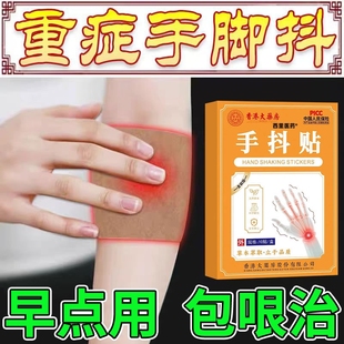 专帕金森膏药贴手抖发性震颤手抖特老人药手脚麻木抖动