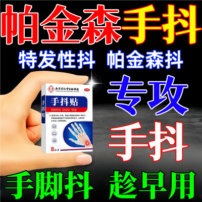帕金森用专手抖膏贴官方旗舰店特发性震颤治疗老人效非薬手脚麻木