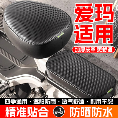 适用爱玛电动车座套通用三件套防水防晒隔热艾玛电瓶车保护坐垫罩