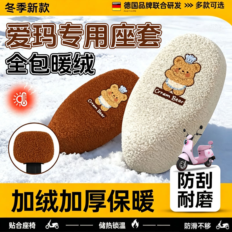 爱玛电动车坐垫套冬季保暖加绒加厚2026新款电瓶车通用露娜座椅套