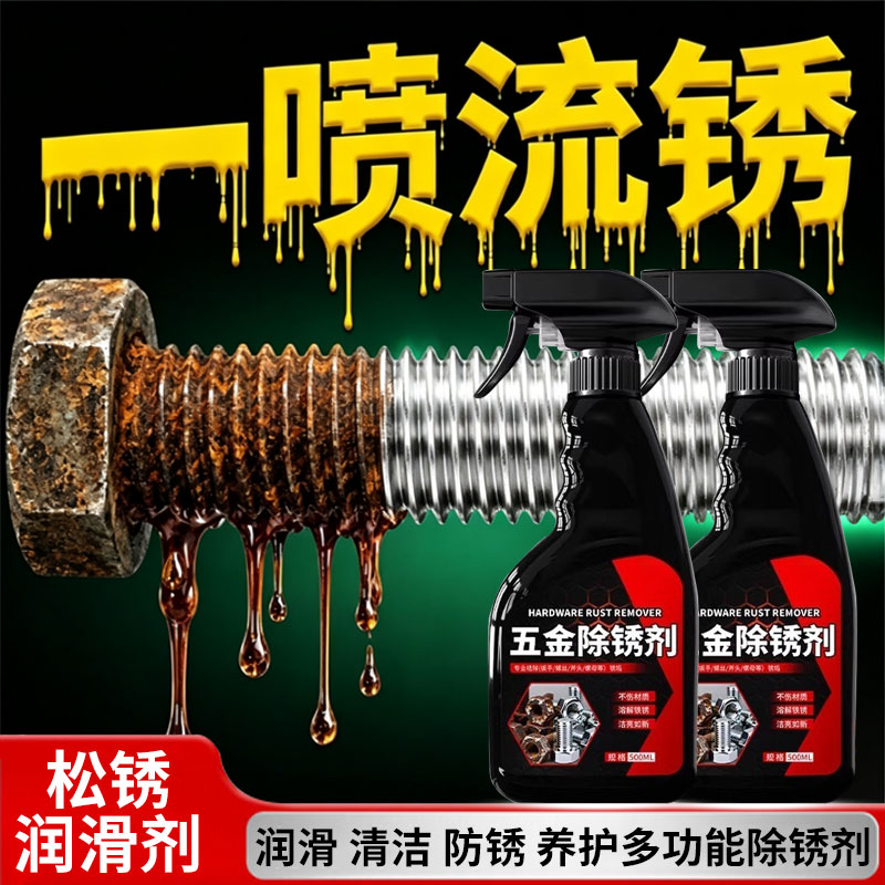 螺丝松动剂强力除锈润滑剂去铁锈不锈钢螺栓生锈金属快速清洗防锈