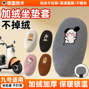 qzmix专用加厚绒保暖座套 m85c 九号电动瓶车坐垫套q85c m95cmk2