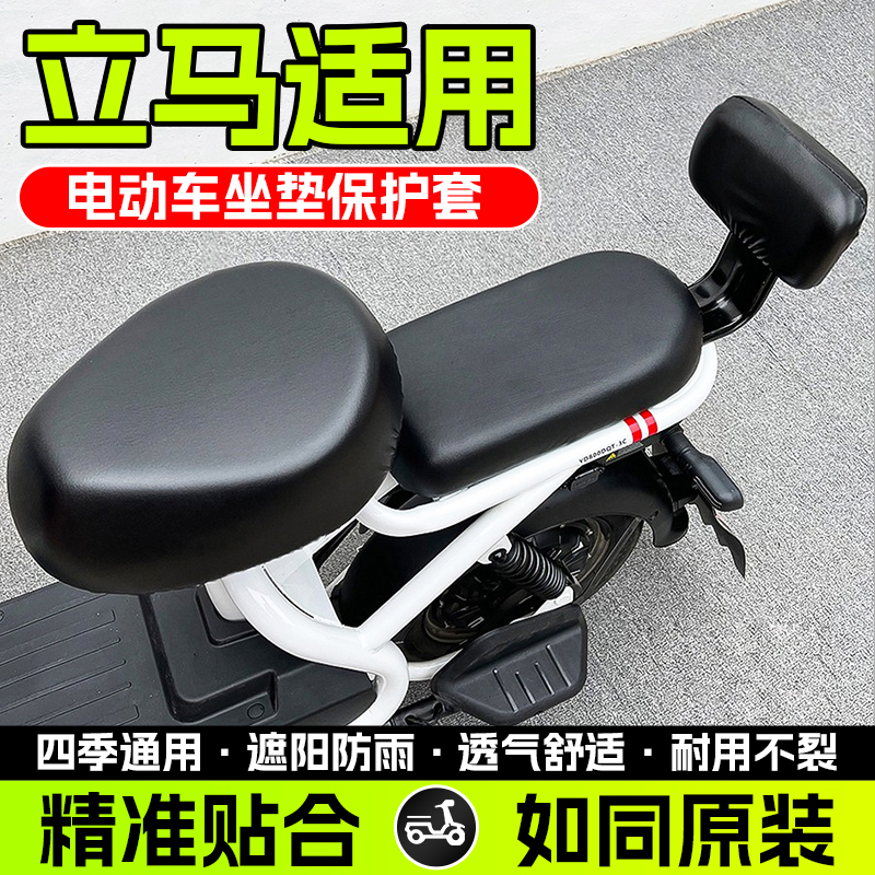 立马电瓶车坐垫套小电动专用原装后靠背保护三件座套防水防晒通用