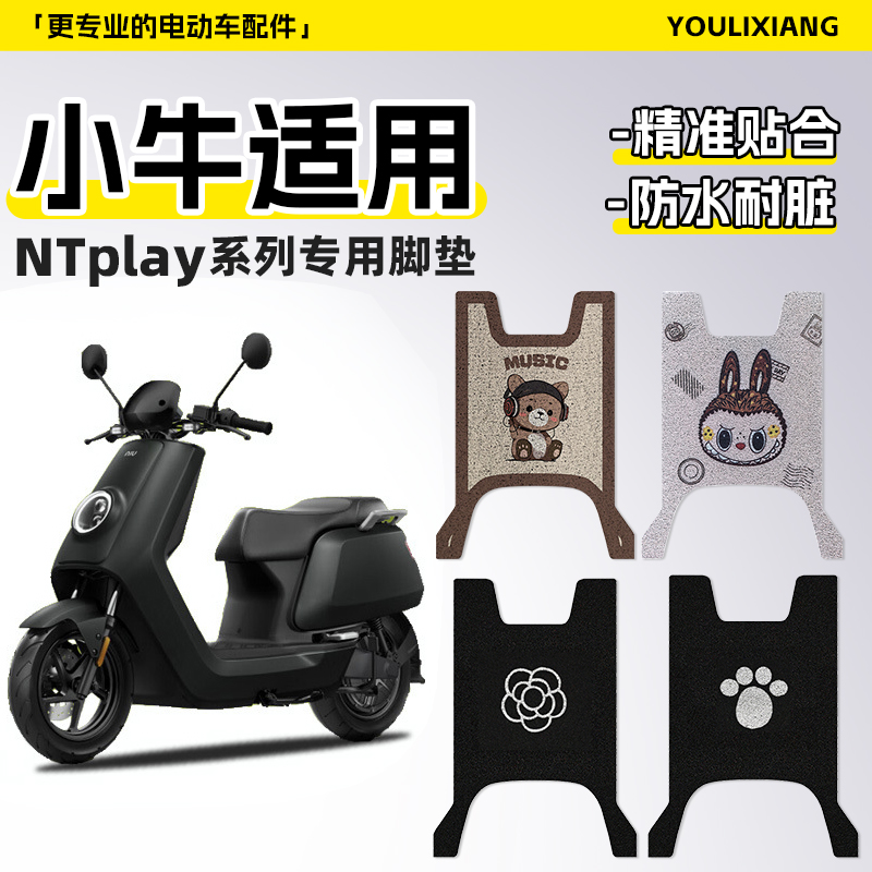 适用于小牛Nplay脚垫nplay玩家版脚踏板垫防水防电瓶车专用脚踩垫