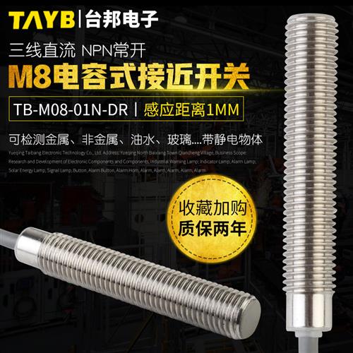 M8电容式接近开关嵌入式感应开关Tb-M08-01N-Dr感应塑料水位24V