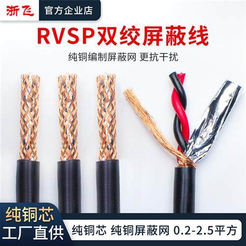 rvsp2芯双绞屏蔽线纯铜芯RS485信号线232 RVVSP2*0.3 0.5 0.75 1,电子/电工,护套线,淘宝优惠券,粉丝福利购,淘宝优惠卷