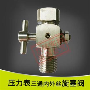 铜不锈钢三通旋塞内外丝 压力表旋塞阀20*1.5*ZG1/2 压力表阀培松