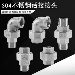 304不锈钢活接头平面内外丝活接弯头螺纹活结内外牙由任4分6分1寸