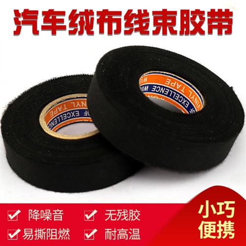 汽车电工线路改装绒布涤纶布胶带降噪耐磨 耐高温绝缘阻燃 黑胶布