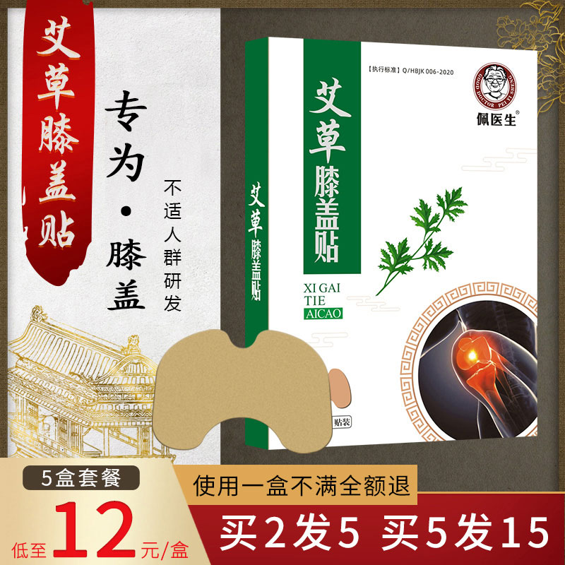 正品艾草膝盖贴佩医生