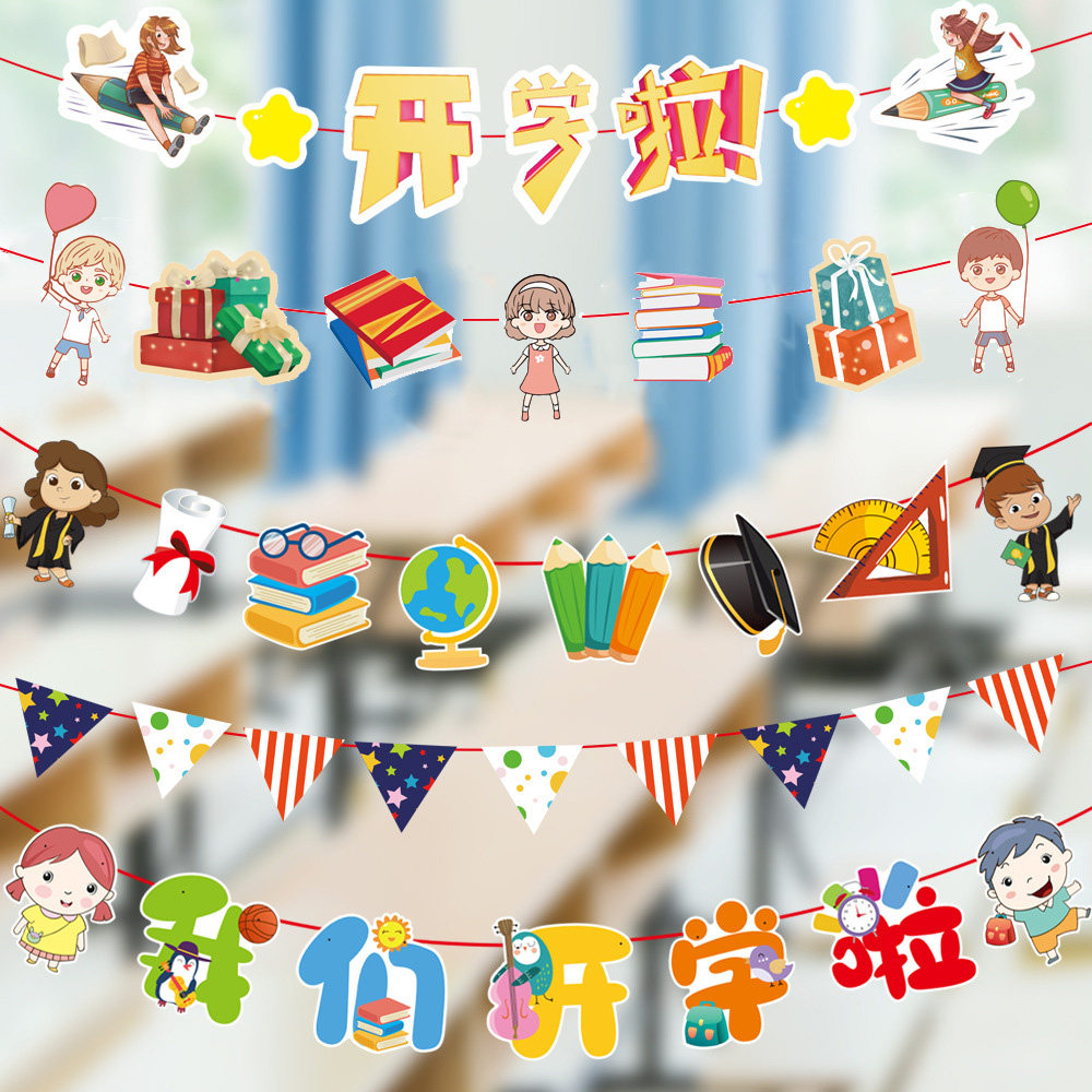 我们开学啦拉花幼儿园环境布置材料迎新活动拉旗挂饰主题氛围装饰