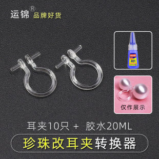 自制珍珠耳夹转换器 双头针耳夹转化器 透明隐形树脂耳环diy配件