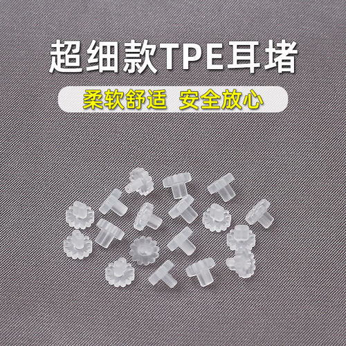 高档TPE耳堵超小细孔耳钉后塞