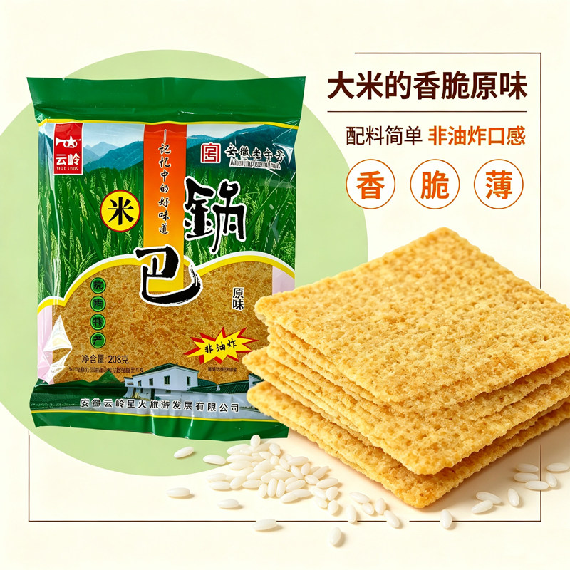 安徽皖南泾县特产零食云岭锅巴零食非油炸原味208g大袋装锅巴包邮