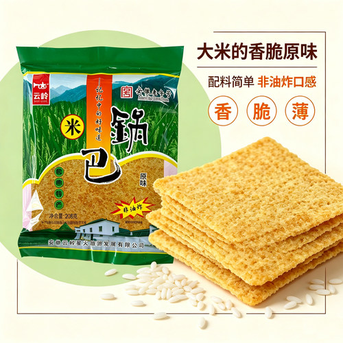 安徽皖南泾县特产零食云岭锅巴零食非油炸原味208g大袋装锅巴包邮