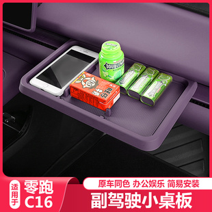 适用零跑C16副驾驶小桌板中控收纳储物盒C16汽车内改装 配件专用品