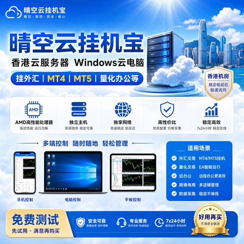 香港云电脑海外云服务器MT5外汇EA量化Win10挂软件办公全年运行