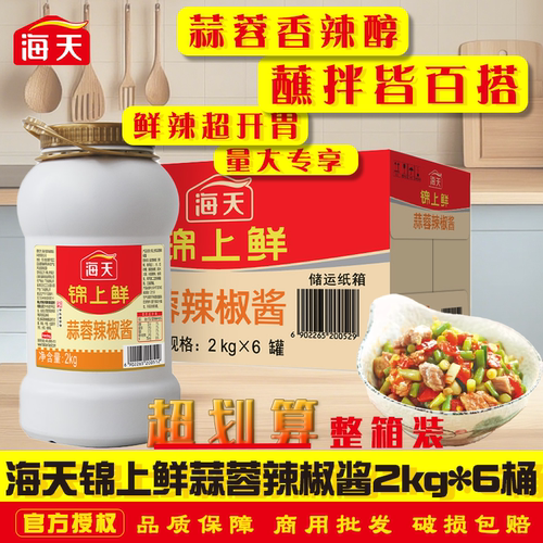海天蒜蓉辣椒酱2kg*6桶整箱商用大桶下饭神器辣酱烧烤酱蒜泥剁椒