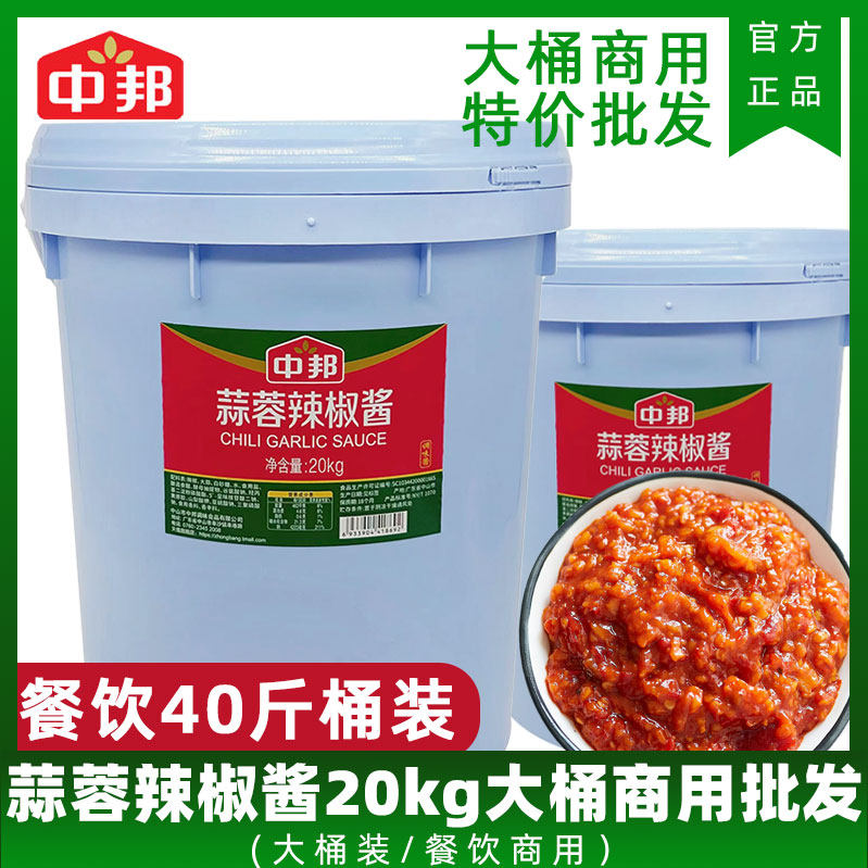 中邦蒜蓉辣椒酱批发20kg大桶火锅蘸料酱餐饮商用批发40斤