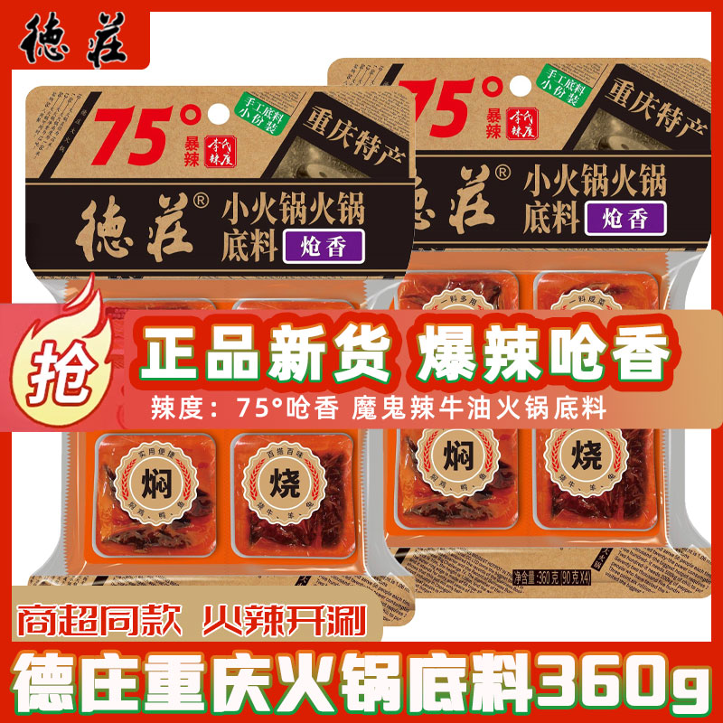 德庄75度火锅底料360g魔鬼辣小方块牛油麻辣烫挑战超辣家用爆辣图片