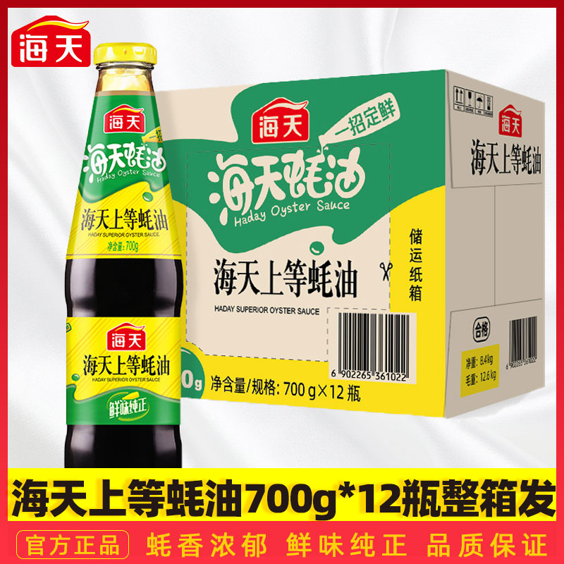 海天蚝油700g整箱12瓶