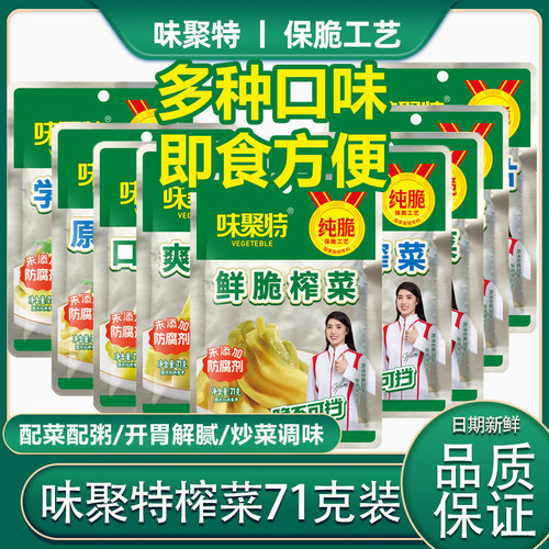 味聚特71g袋装学生榨菜口口脆原味清淡鲜脆爽口酱菜下饭榨菜咸菜