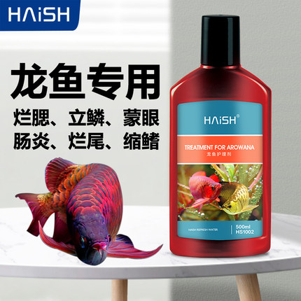海升龙鱼专用药鱼病治疗蒙眼烂尾烂肉观赏鱼银龙鱼红龙金龙鱼药水