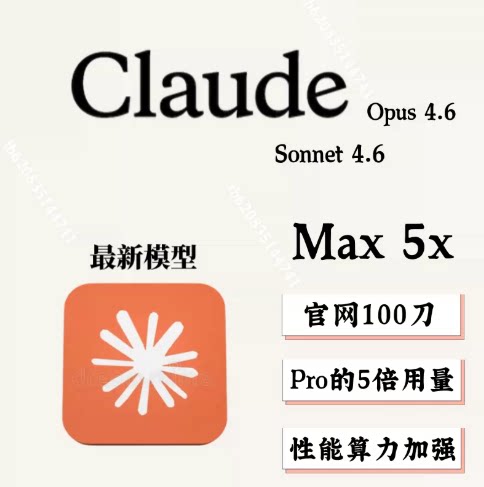 官方白名单 Claude Max 官网直登｜5-20倍超大配额｜30天全额质保