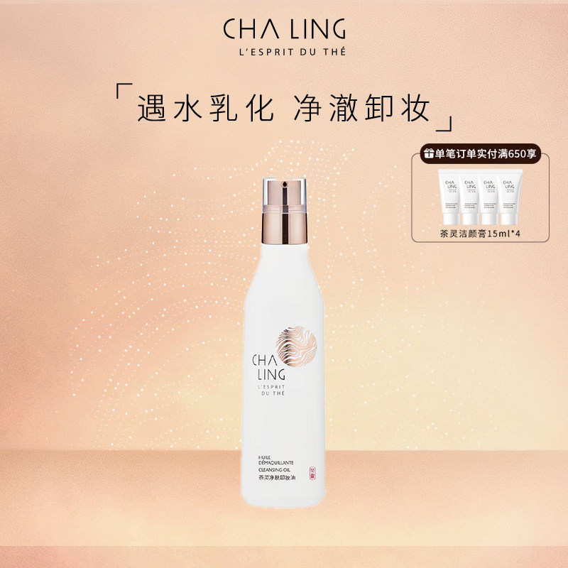 【送礼】CHA LING茶灵净肤卸妆油面部卸除彩妆
