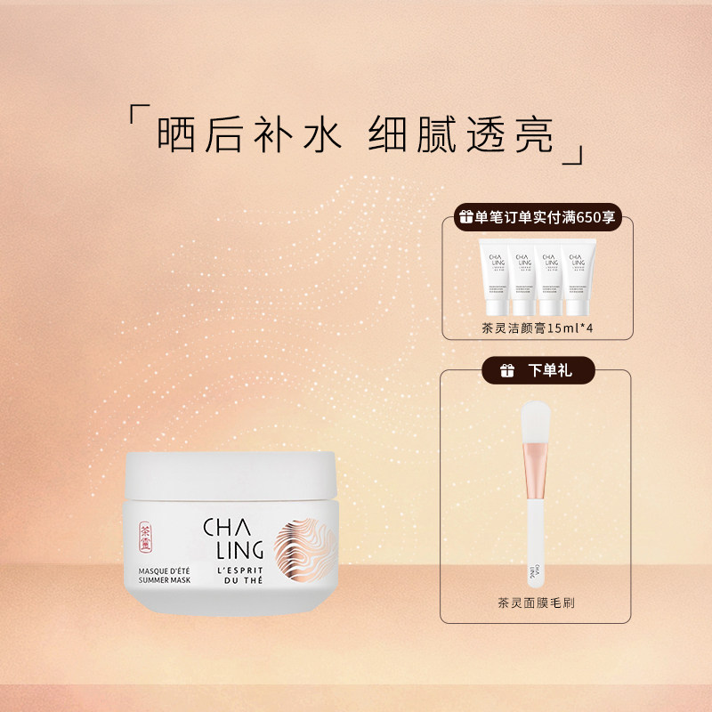 【限时】CHA LING茶灵清爽保湿夏日面膜涂抹式面膜