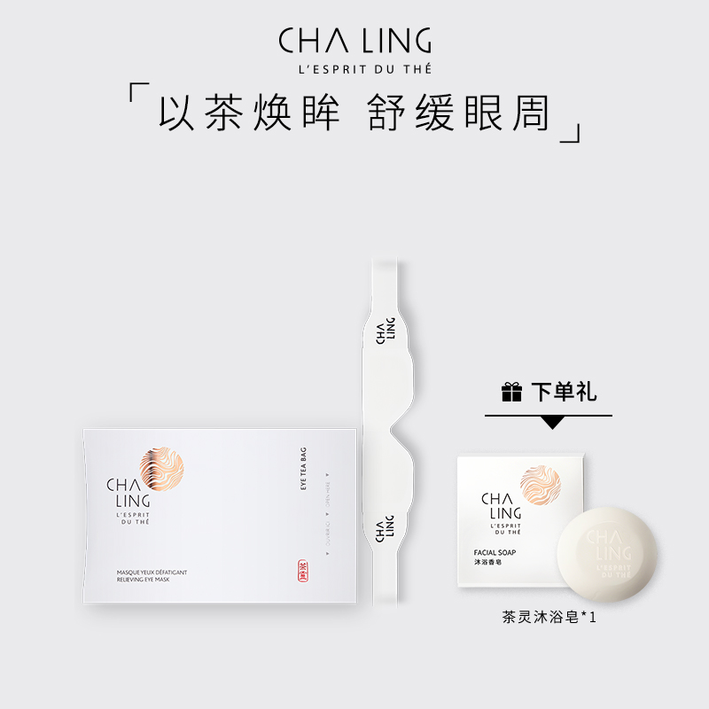 【限时】CHA LING茶灵眼膜冷萃小眼枕