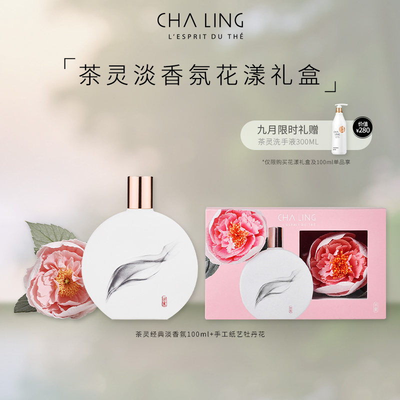 茶灵CHA LING茶灵经典香氛100ml茶花香调淡香水留香图片