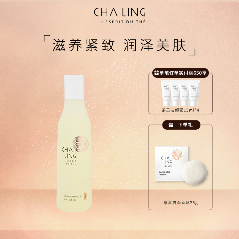 茶灵身体按摩油滋养肌肤