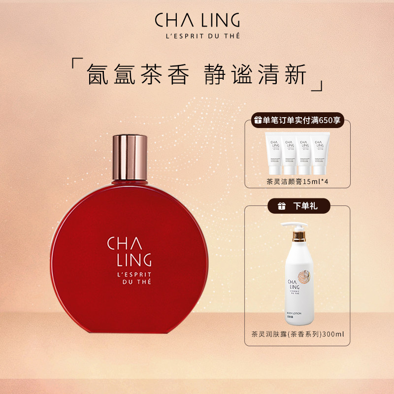 【送礼】CHA LING茶灵经典红香氛100ml茶花香调淡香水