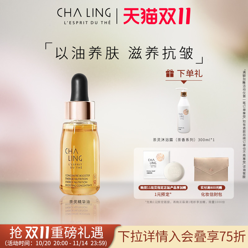 【双11狂欢】CHA LING茶灵活力多效滋养精华油美容油植萃抗皱