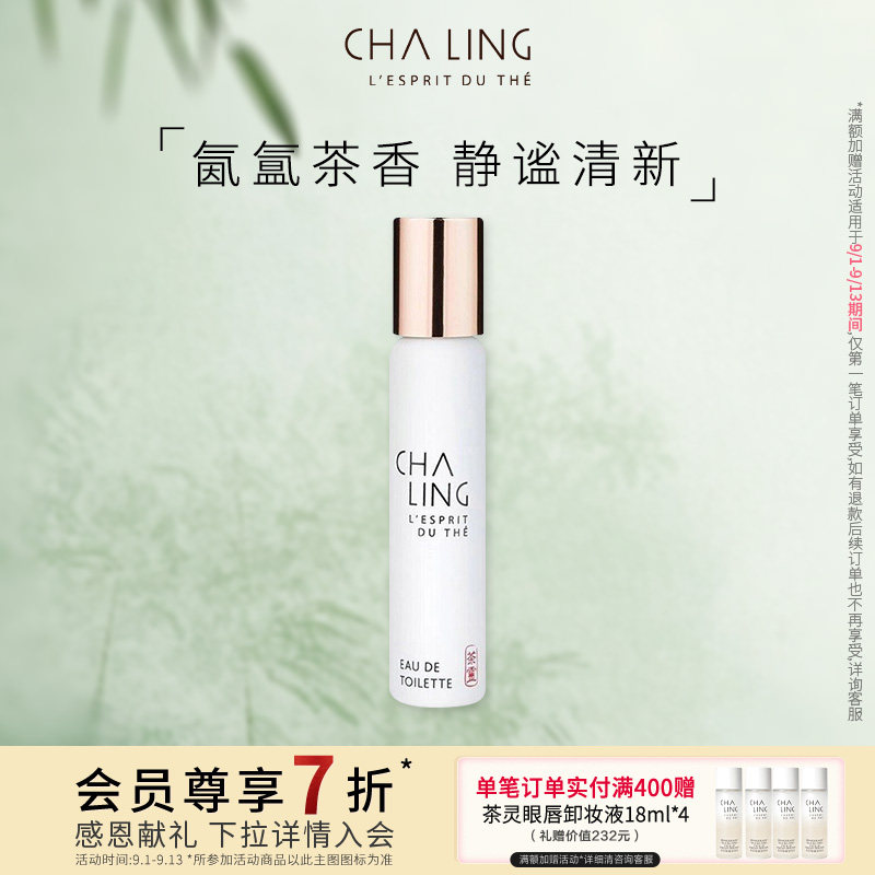 【特惠7折SM】CHA LING茶灵经典香氛茶花香调淡香水