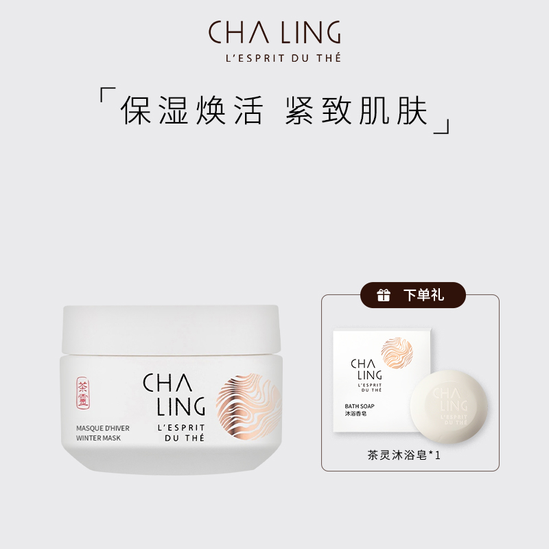 【限时】CHA LING茶灵冬季面膜涂抹式面膜保湿紧致肌肤