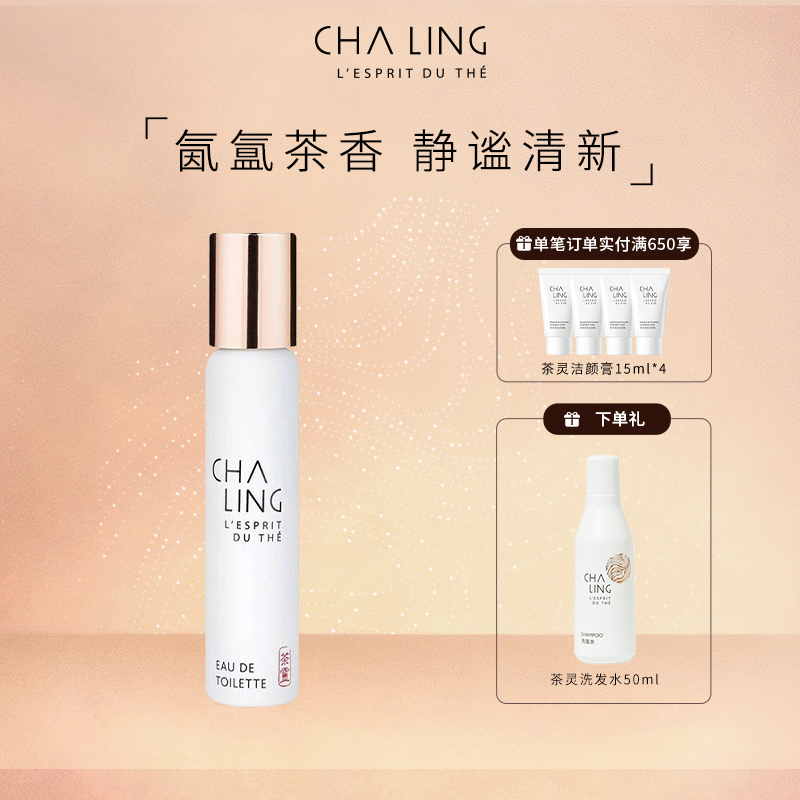 【送礼】CHA LING茶灵香氛清新茶花香调淡香水女自然留香