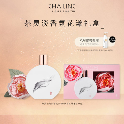 茶灵CHA LING茶灵经典香氛100ml茶花香调淡香水留香