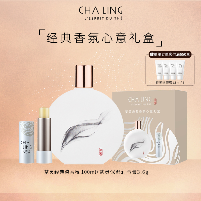 【送礼】茶灵经典香氛心意礼盒茶花香调淡香水100ml送正装唇膏