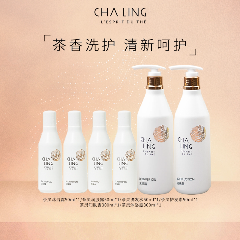 茶灵CHA LING茶灵洗护随行装沐浴露润肤露洗发水护发素