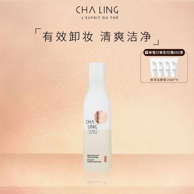 【送礼】CHA LING茶灵眼唇卸妆液面部深层清洁温和卸妆保湿