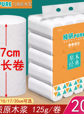 纯研17/15/20cm5层加长大长卷卫生纸原木浆厕纸手纸可湿水有压花