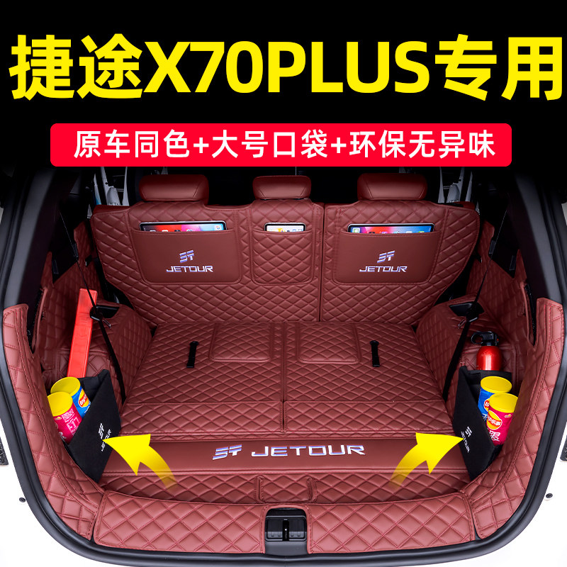 捷途x70plus后备箱垫全包围专用奇瑞捷途X70RPO五七座m汽车后车厢