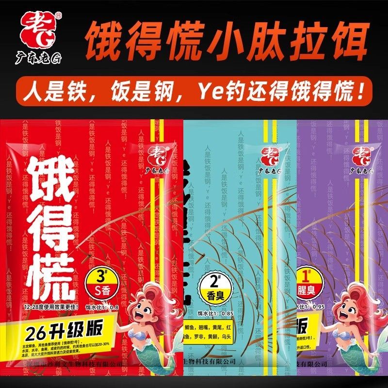 老G饿得慌拉饵版野钓鲫鱼鲤黄尾翘嘴土鲮鱼罗非腥臭小肽蛋白饵料