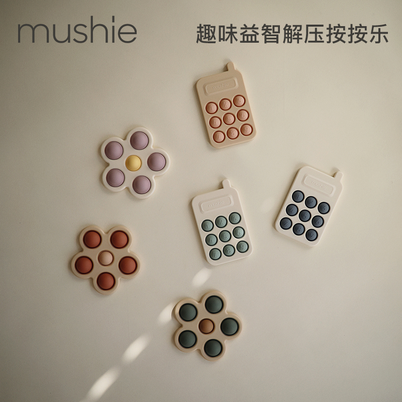 mushie婴童按压玩具丹麦进口